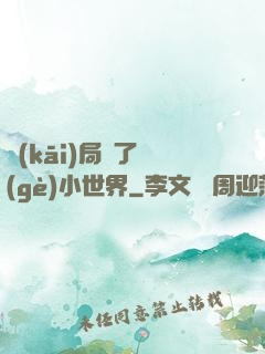 開(kāi)局撿了個(gè)小世界